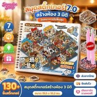 ราคา *<ส่งจากไทย> สมุดสติ๊กเกอร์ 7.0 7 ฉาก * มีมาร์ค ขนาด19.5*18.2cm ชุดห้องสามมิติ ของเล่นสร้างสรรค์ 3D สร้างสรรค์จินตนาการ (57112666302)