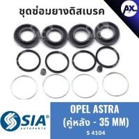 ราคา ยางดิสเบรคหลัง OPEL ASTRA โอเปิล โอเปิ้ล แอสตร้า ชุดซ่อมยางดิสเบรคหลัง คาลิปเปอร์เบรค เบรกหลัง (คู่หลัง - 35 MM) (29009328858)