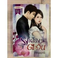 ราคา นิยายไทย รุ้งเคียงตะวัน โดย อัญญาณี (40575984955)