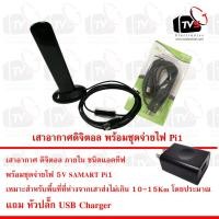 ราคา เสาอากาศ ดิจิตอล ภายใน ชนิดแอคทีฟ Digital indoor Antenna active พร้อมชุดจ่ายไฟ5V SAMART Pi1 แถมฟรี หัวปลั๊ก USB Charger (2513947795)