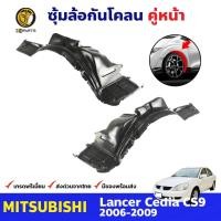 ราคา พลาสติกซุ้มล้อ Mitsubishi Lancer Cedia CS9 2006-09 คู่หน้า ซ้าย ขวา มิตซูบิชิ แลนเซอร์ กรุล้อบังโคลน คุณภาพดี ส่งไว (18984689454)