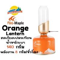ราคา FireMaple Orange Lantern ตะเกียงเปลวเทียน (23726181516)