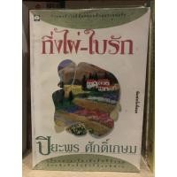 ราคา กิ่งไผ่ใบรัก ปิยะพร ศักดิ์เกษม (9542982283)