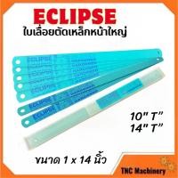 ราคา ECLIPSE All Hard ใบเลื่อยตัดเหล็กหน้าใหญ่ 1นิ้ว-14นิ้ว-10Tและ 14T (43768515972)