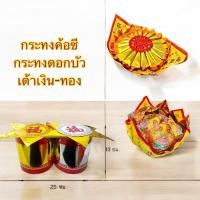 ราคา กระทงค้อซี กระทงหน่วยฮวย กระทงดอกบัวทอง คละลาย เต้าเงินทอง กระทงตั๋วกิม กระดาษไหว้เจ้า ตรุษจีน สารทจีน เชงเม้ง กระดาษทอง (42762484783)