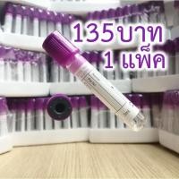 ราคา EDTA K3 Tube (จุกสีม่วง) หลอดเก็บตัวอย่างเลือด ขนาด 3.0 mL ( 100 หลอดราคา 135 บาท ) (4737987602)