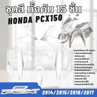ราคา ชุดสีทั้งคัน ชุดสีพีซีเอ็กซ์150 HONDA PCX150 ปี2014-2017 สีขาวมุก15ชิ้น ชุดสีpcx เฟรมรถมอเตอร์ไซค์ (55954382682)