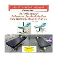 ราคา เตียงไฟฟ้า 2 มอเตอร์ เตียงทรีทเมนต์ไฟฟ้า เตียงสปาปรับไฟฟ้า เตียวนวดปรับไฟฟ้า (9803185132)
