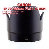 ราคา เลนส์ฮูด แคนนอน Len Hood ET-86 ET86 สำหรับ Canon EF 70-200mm f/2.8L IS USM (26236227967)