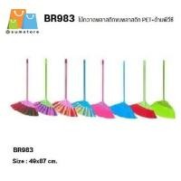 ราคา ไม้กวาดพลาสติกขนพลาสติก PET+ด้าม PVC คละสี (28167449628)