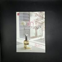 ราคา หนังสือ รักผลาญใจ - อินธน์ (27872265997)