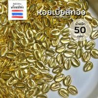 ราคา หอยเบี้ยพลาสติกสีทอง 50 กรัม (47459335216)