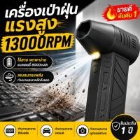 ราคา เครื่องเป่าฝุ่นแรงสูง ไร้สาย 13000RPM แบตเตอรี่ 8000mAh เป่าคีย์บอร์ด คอมพิวเตอร์ รถยนต์ พกพาสะดวก (42629169343)