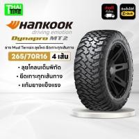ราคา 265/70R16 HANKOOK Dynapro MT2 RT05 ยาง Mud Terrain ลุยโหด ยึดเกาะทุกเส้นทาง ชุด 4 เส้น (47954196951)