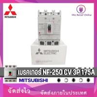 ราคา เบรคเกอร์ NF-250 CV 3P 175A MITSUBISHI (25303446433)