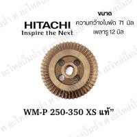 ราคา อะไหล่ปั๊มน้ำ ใบพัดทองเหลือง Hitachi ฮิตาชิ รุ่นWM-P250-350 XS **แท้ (8727463970)