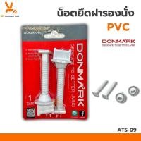 ราคา น๊อตยึดฝารองนั่งชักโครก DONMARK (น็อตยึดฝารองนั่ง) น็อตฝารองนั่ง ฝารองนั่ง น็อตยึดชักโครก ATS-09 (29550744942)