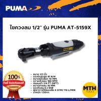 ราคา PUMA ไขควงลม บล็อกลม ด้ามฟรีลม 1/2" AT-5159X พูมา ของแท้ รับประกัน 1ปีเต็ม (14519270127)