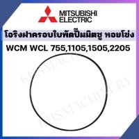 ราคา โอริงฝาครอบใบพัด มิตซูบิชิปั๊มหอยโข่ง WCM WCL 755 1105 1505 2205 Mitsubishi Super Pump โอริงฝาหน้า (25208620188)