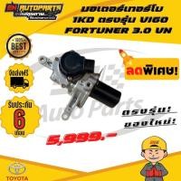 ราคา สเตป มอเตอร์ เทอร์โบ สำหรับ Vigo Fortuner มอเตอร์เทอร์โบวีโก้ 3.0 1KD ตรงรุ่น วีโก้3.0 VIGO , FORTUNER 3.0 VN (15019098066)