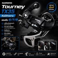 ราคา ตีนผีจักรยาน SHIMANO TOURNEY TX35 รองรับ 6 / 7 / 8 สปีด (47409946603)