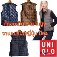 ราคา เสื้อกั๊กกันหนาว เสื้อกันหนาวขนเป็ด เสื้อกั๊กขนเป็ดมือสอง กั้กขนเป็ดหญิง กั๊กขนเป็ดชาย ยูนิโคล่แท้ (ᵔᴥᵔ) (15812766897)