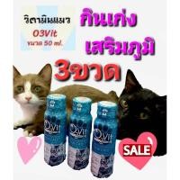 ราคา O3vit 50ml วิตามินบำรุง แมวให้อ้วน แข็งแรง มีไลซีน เสริมภูมิ แบบ3ขวด (24966674639)