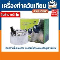 ราคา เครื่องทำควันเทียม HUIQI ควันบ่อปลา ตู้ปลา (29102545992)