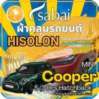 ราคา Sabai ผ้าคลุมรถ MINI Cooper S (3 Doors Hatchback) เนื้อผ้า Yellow Hisolon (ไฮโซลอนสีเหลือง) ผ้าคลุม (16099614666)