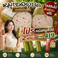 ราคา หมูยอเยาวภาแท่งละ 500กรัม ซื้อ 2 แถม 1 ฟรีน้ำยำ ส่งตรงจากโรงงานอุบล ผลิตสดใหม่ ทุกวัน การันตีความอร่อยแน่นอน (21271253407)