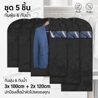 ราคา ถุงคลุมเสื้อผ้ากันฝุ่น ถุงคลุมชุด ถุงคลุมเสื้อผ้า ถุงใส่สูท ถุงคลุมเสื้อผ้ากันฝุ่นแบบมีซิป (สีดำทึบ) (56155989681)
