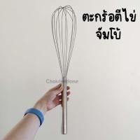ราคา ตะกร้อตีไข่ จัมโบ้ ขนาด 57cm ตะกร้อมือ สแตนเลส ความหนาธรรมดา ไซส์ใหญ่พิเศษ ใช้กวนส่วนผสมต่างๆให้เข้ากัน (29708791507)