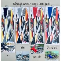 ราคา สติ๊กเกอร์ WAVE 100S ปี 2003 รุ่น 3 (13025962162)