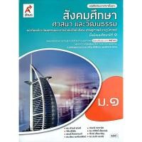 ราคา หนังสือเรียนรายวิชาพื้นฐาน สังคมศึกษา และวัฒนธรรม ม.1 (อจท) (28616815772)