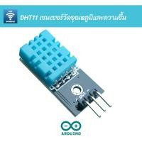 ราคา DHT11 เซนเซอร์วัดอุณหภูมิและความชื้น | Digital-output relative humidity & temperature sensor/module DHT11 (6327939742)