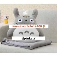 ราคา หมอนผ้าห่มโตโตโร่ ทรงตัวโตโตโร่ ราคา 400 บาท สินค้าลิขสิทธิ์แท้ค่ะ (7612964366)