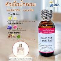 ราคา หัวเชื้อน้ำหอมแท้ 100%ขนาด30-100ml.กลิ่น VALEN PINK (วาเลนพิ้งค์,วาเลนติโน่ชมพู) (16523498329)