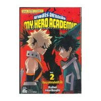 ราคา นายอินทร์ หนังสือ My Hero Academia มายฮีโร่อคาเดเมีย เล่ม 2(การ์ตูน) (23443901367)