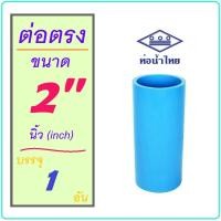 ราคา [1 อัน] ข้อต่อตรง PVC ขนาด 2 นิ้ว ข้อต่อ ท่อน้ำ / ท่อน้ำทิ้ง (4434813134)