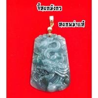 ราคา จี้หยกมังกร หยกพม่าแท้ เสริมดวง เสริมอำนาจ บารมี (25033694837)