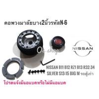 ราคา N-6 คอบาง คอพวงมาลัยแต่ง รถยี่ห้อ นิสสัน รุ่นSunny FF B11 Sentra B 12 RZ-1 Supersaloon B13 NV Skyline R32 R33 R34 Silvia (5454642389)
