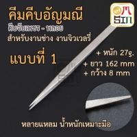 ราคา Omsin คีมจับเพชร คีมคีบพลอย คีมสแตนเลส คีมจับอัญมณี คีมปลายแหลม คีมจับชิ้นส่วน ปากคีบ อุปกรณ์ช่างพลอย (2386944415)