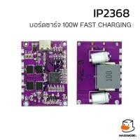 ราคา บอร์ดชาร์จแบตเตอรี่ Power bank IP2368 Bidirectional 100W Fast Charging Module Type-C 4S Lithium Battery (24671023088)