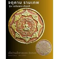 ราคา จตุคามรามเทพ รุ่นเทิดพระเกียรติ พิธีเทวาภิเษก วัดมหาธาตุวรมหาวิหาร (40830580540)