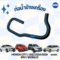ราคา ท่อน้ำข้างเครื่อง สำหรับรถ Honda City / Jazz 2014-2019 / BRV / Mobilio ยี่ห้อ DKR รหัสสินค้า 16000788 (42168346524)