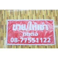 ราคา พร้อมส่ง!! ป้ายไวนิล ขาย/ให้เช่า (3407139896)