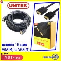 ราคา สายสัญญาณภาพ VGA อย่างดี ทองแดงแท้ 100% UNITEK ความยาว 15 เมตรสินค้ารับประกัน 1 ปี (7418676217)