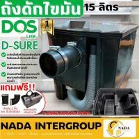 ราคา DOS ถังดักไขมัน รุ่น D-Sure ขนาด 15 ลิตร ดักไขมัน ถังดักไขมันบนดิน ถังดักไขมันใต้ซิ้งค์ dos ดักไขมัน dsure 15L (21530728538)