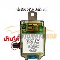 ราคา เฟรชเชอร์ไฟเลี้ยว รีเลย์ไฟเลี้ยว 3ขา 24v รุ่นทั่วไป ปรับกระพริบความเร็วได้ (53110210099)