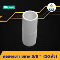 ราคา (แพค50ตัว) ต่อตรงสีขาว ขนาด 3/8 นิ้ว ต่อตรงท่อร้อยสายไฟ ต่อท่อพีวีซี ข้อต่อพีวีซี PVC ส่งไว ส่งทุกวัน ถูกคุ้ม (26326301325)